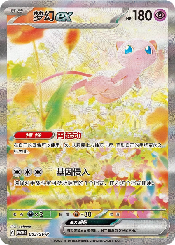 Mew ex Chinese Promo 003SV P