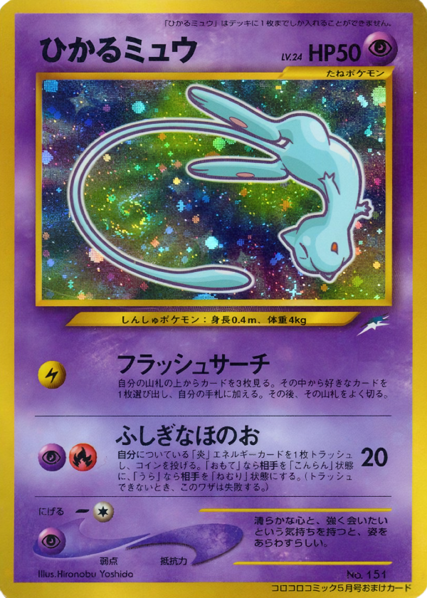Shining Mew CoroCoro Comics Promo No. 151