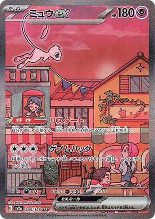 Mew ex (205) Pokemon Card 151