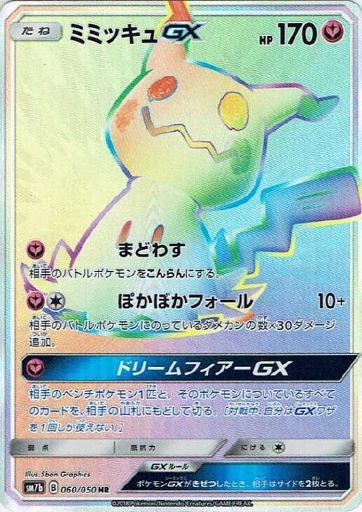 Mimikyu GX 60 Fairy Rise (Hyper Rare)