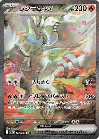 Reshiram ex 168 SV11W White Flare (SV11W)