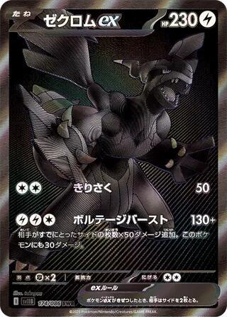 Zekrom ex 174 Black Bolt (SV11B)