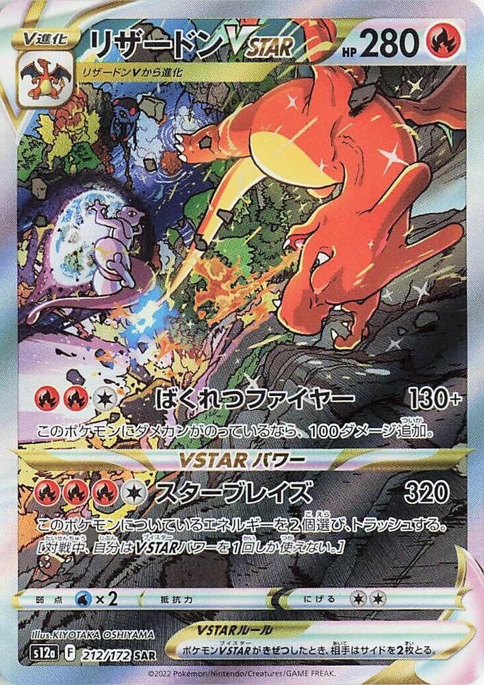 Charizard VSTAR 212