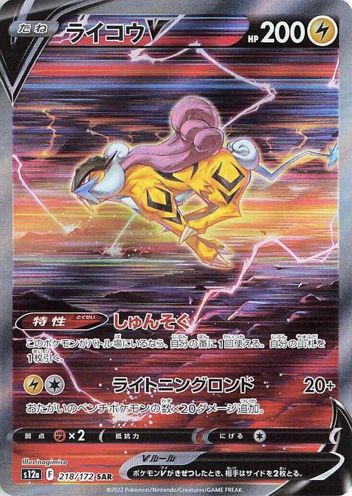 Raikou V 218