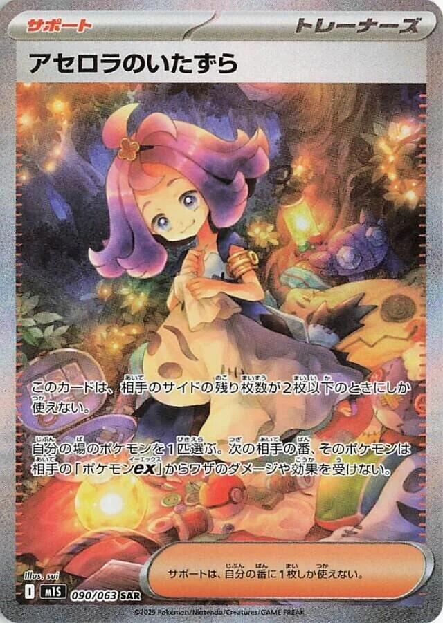 Acerola's Mischief 090