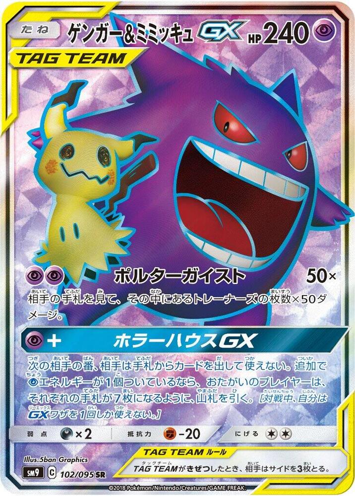 Gengar & Mimikyu GX #102 Tag Bolt