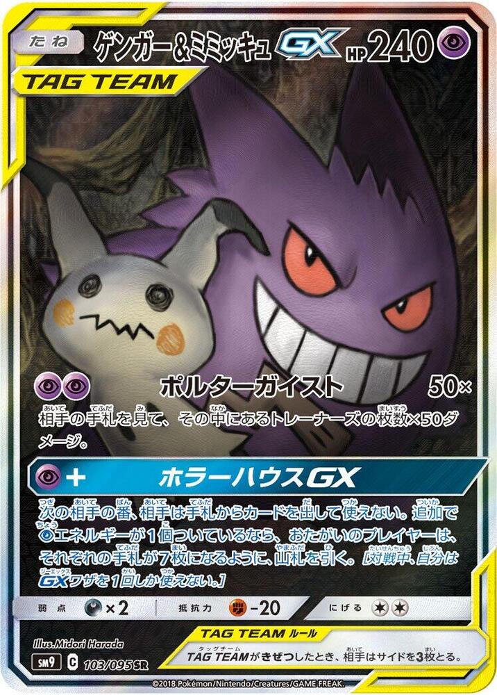 Gengar & Mimikyu GX #103 Tag Bolt