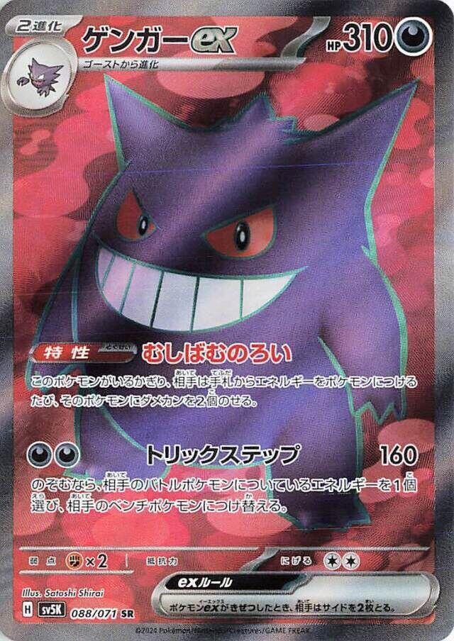 Gengar ex #088 Wild Force