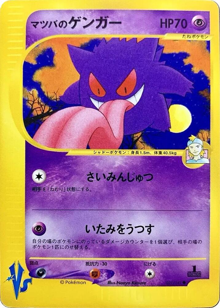 Morty's Gengar (21) Pokemon VS