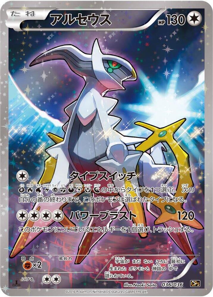 Arceus 036 Mythical & Legendary Dream Shine Collection