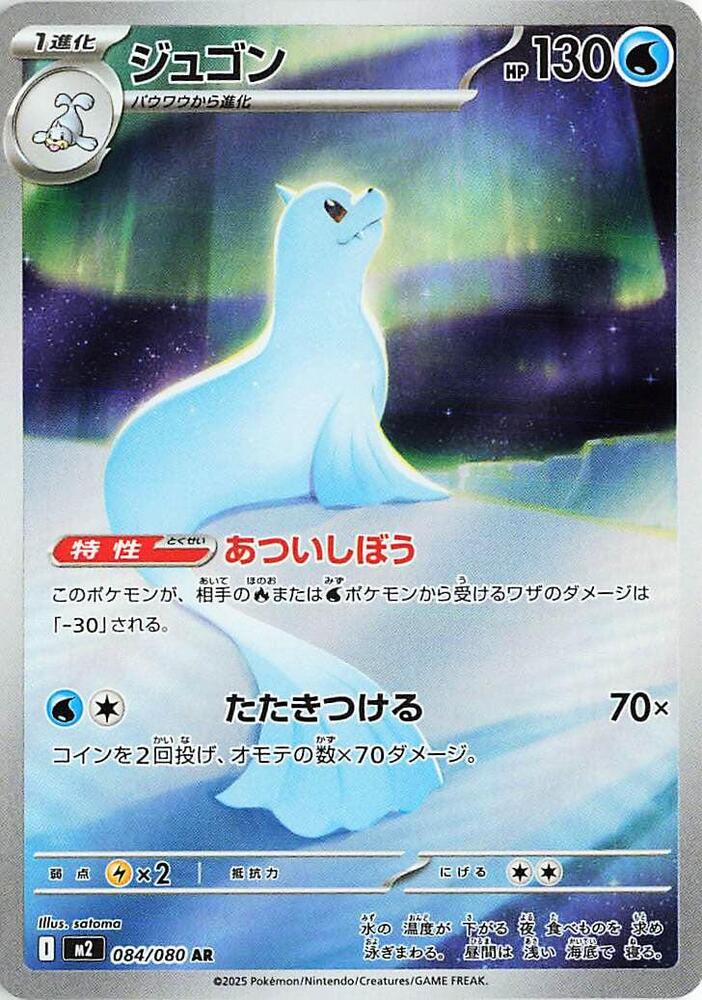 Dewgong 084
