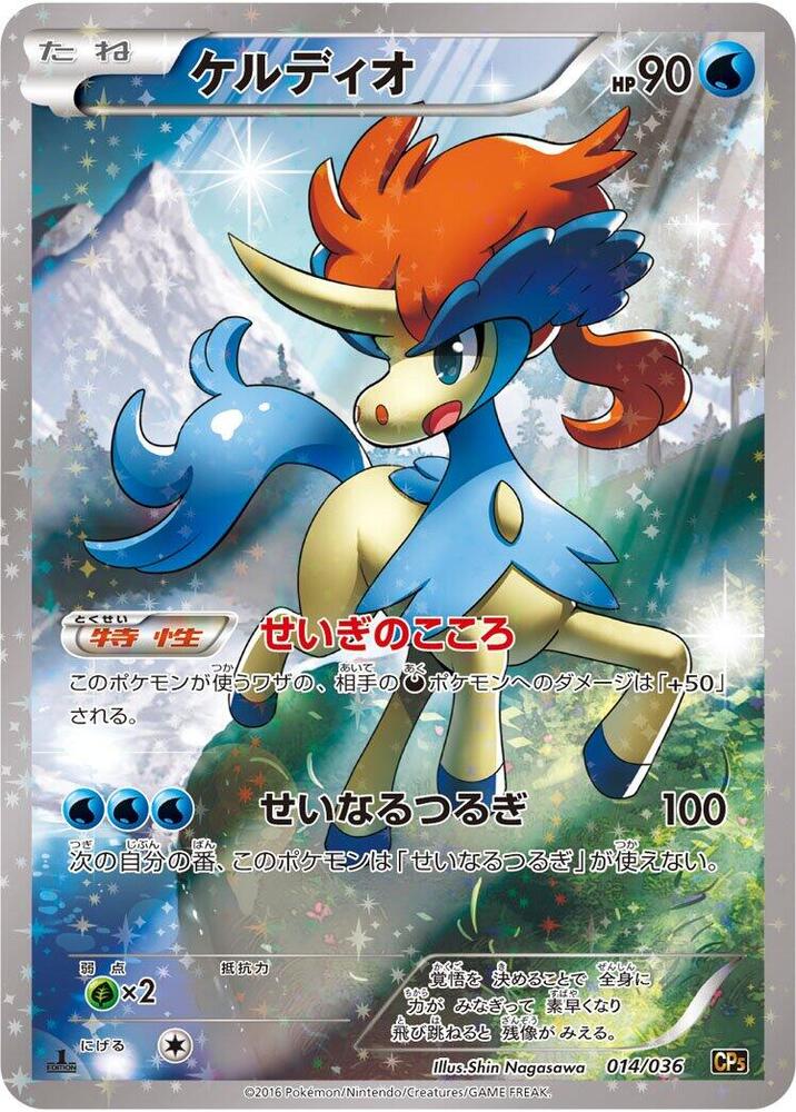 Keldeo 014 Mythical & Legendary Dream Shine Collection