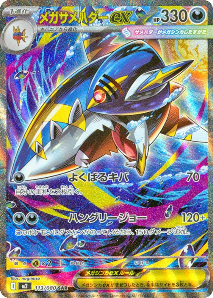 Mega Sharpedo ex 113