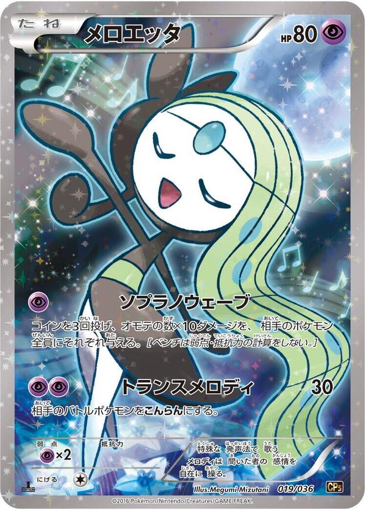Meloetta 019 Mythical & Legendary Dream Shine Collection