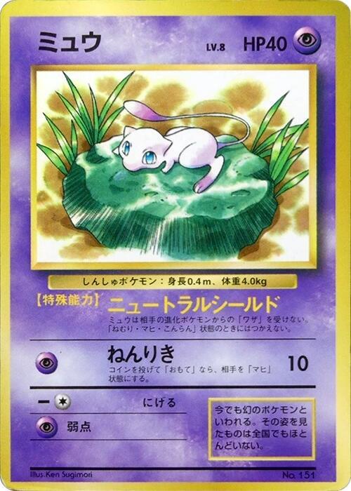 Mew 1997 CoroCoro Promotional Cards