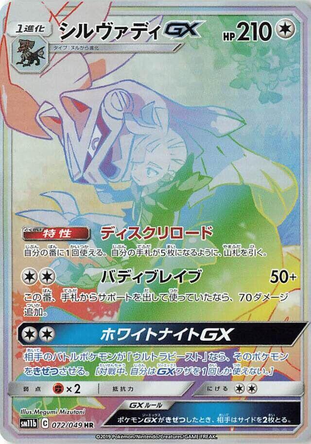 Silvally GX 072 Dream League