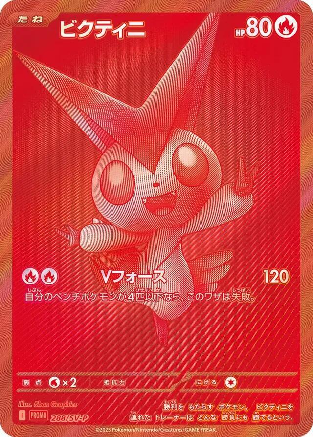 Victini 288 SV P Promotional Cards