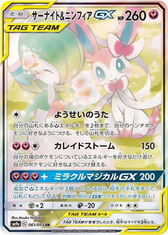 Gardevoir & Sylveon GX 061 055