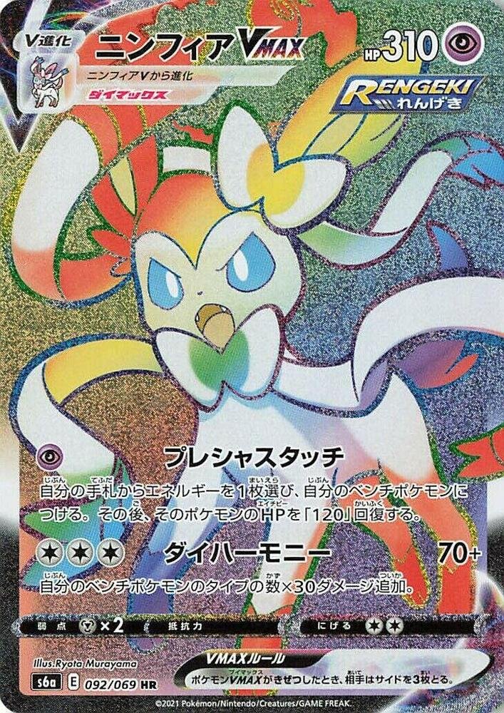 Sylveon VMAX 092 069