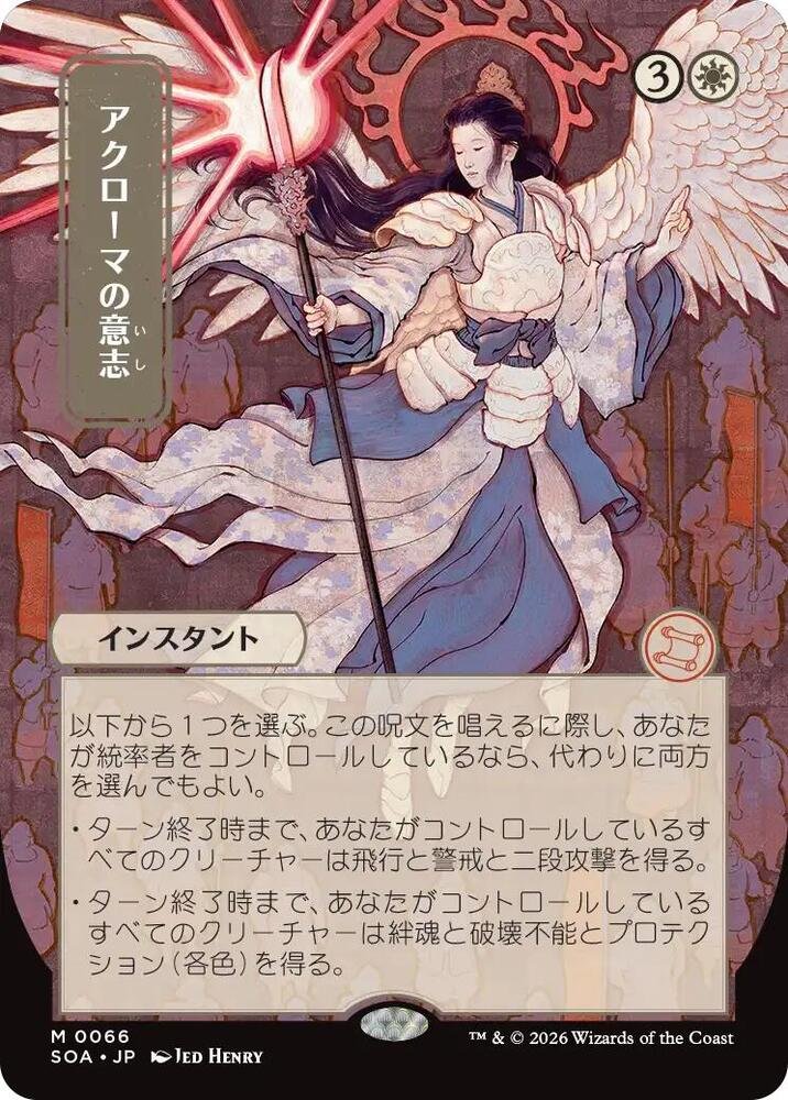 Akroma's Will (JP Alternate Art) Secrets of Strixhaven Mystical Archive