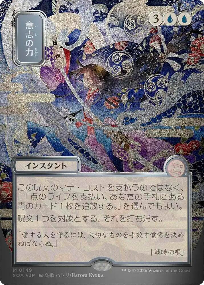 Force of Will (JP Alternate Art) (Silver Scroll Foil) Secrets of Strixhaven Mystical Archive