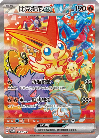 Victini ex 114